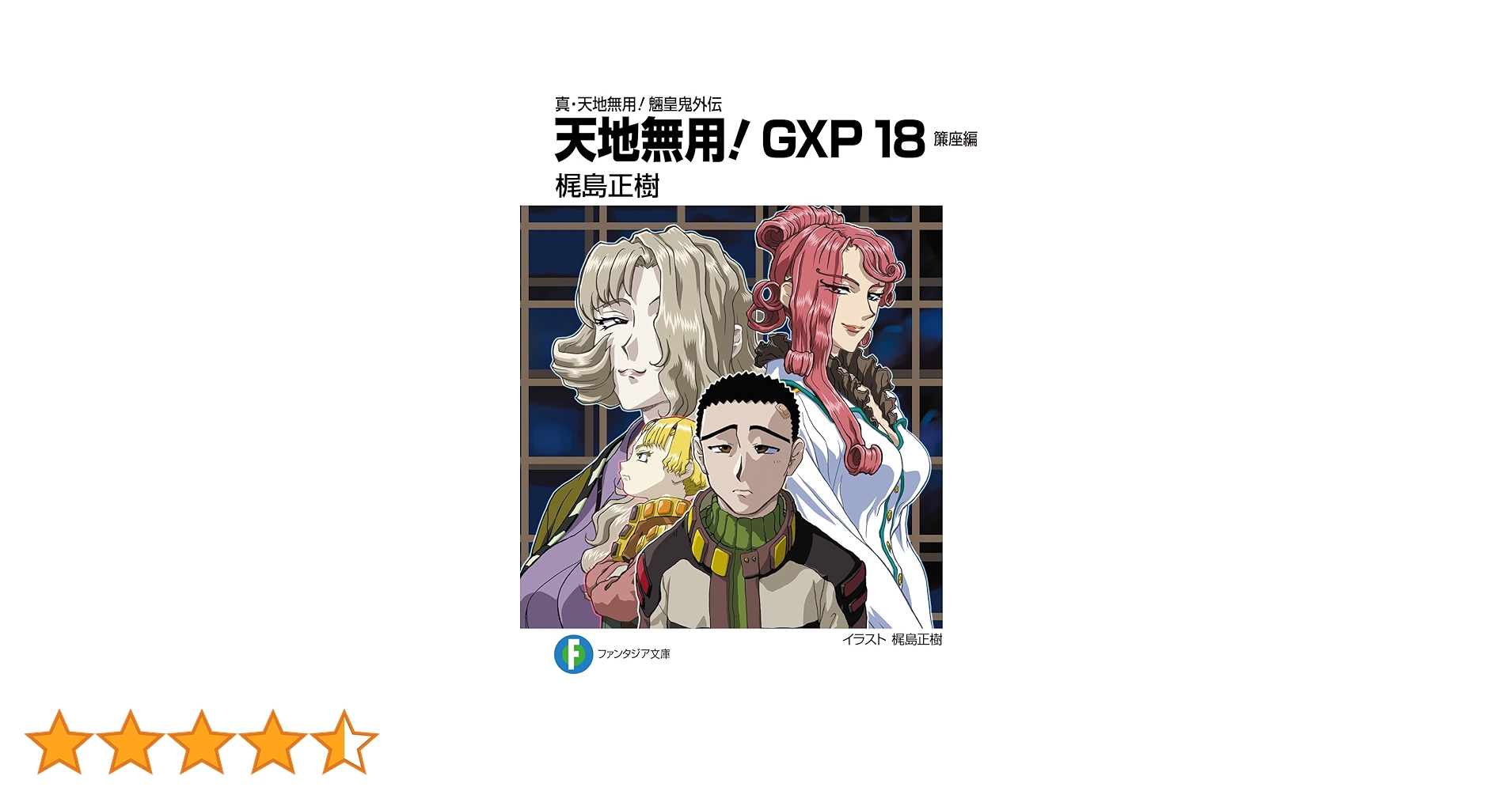 Amazon.co.jp: 真・天地無用!魎皇鬼外伝 天地無用!GXP18 簾座編